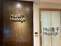 -麦子MaiMassage(打浦桥店)