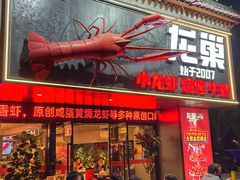 -龙巢盱眙龙虾·牛蛙·烧烤宵夜(八卦岭店)