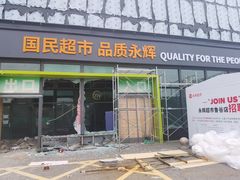 -永辉超市(鲁谷店)