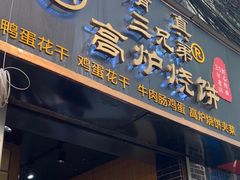 -三兄弟高炉烧饼