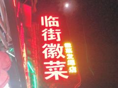 门面-临街徽菜馆·正宗黄山味