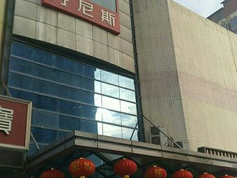 丹尼斯(人民路店)