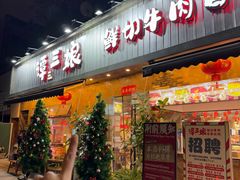 -谭三娘鲜切牛肉自助火锅(九眼桥总店)