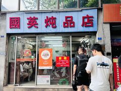 -国英炖品店(甲子路店)