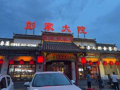 -彭家大院(弘道路店)