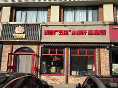 -钢管厂五区小郡肝火锅串串香(清河店)