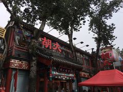 -胡大饭馆 24h(簋街总店)