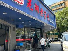 -晓马鸭店(新芜路店)