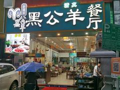 -黑公羊新疆菜(人和店)