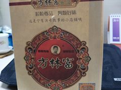 -方林富炒货店(西溪路78号本人店)