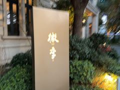 -徽季荣派徽菜