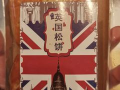 英国松饼-欧佩拉(红星路店)