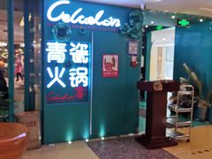-青瓷火锅料理(西单大悦城店)