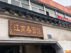 门面-泰顺江南春面馆