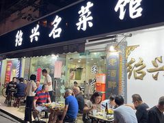 -绍兴名菜馆(可乐路店)