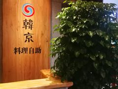 -韩京炭火烤肉自助料理(柯桥万达店)