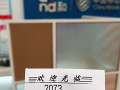 -中国移动通讯(都市宜家店)
