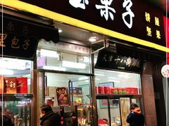 门面-小宝栗子(嘉华国际商业中心店)