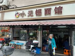 -小无锡面馆