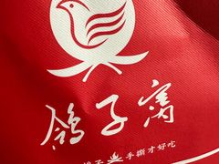 -鸽子窝(黄村店)