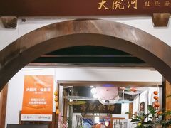 -大院河·仙鱼莊(九眼桥店)