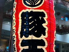 -豚王拉面(铜锣湾店 )