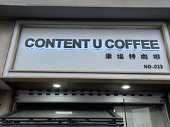 -CONTENT U COFFEE(中山公园店)