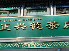 -正兴德(牛街店)