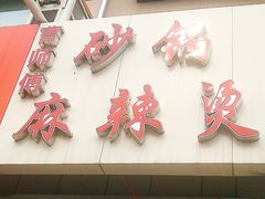 门面-曹宝林砂锅麻辣烫(星光路店)