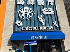 -鲜味食族水产·海鲜餐厅