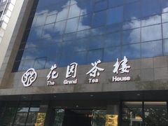 门面-花园茶楼(兴城西路店)