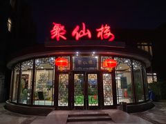 门面-月坛宾馆-聚仙楼餐厅