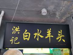 门面-洪记白水羊头(天坛店)