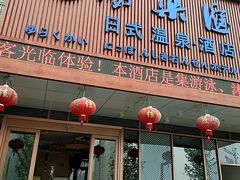 -汤乐汇•足道•SPA生活馆