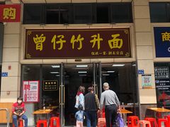 门面-曾仔竹升面
