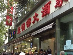 -光明邨大酒家(淮海路店)
