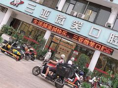 -微笑牙科口腔(三亚迎宾院区)