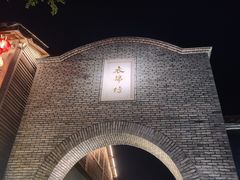 -三坊七巷历史文化街区