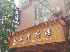 门面-东岸料理·寿司·刺身
