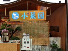 门面-小菜园新徽菜(无锡宜家荟聚中心店)