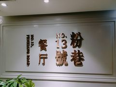 -粉巷13號陕菜馆