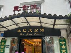 -惠食佳(滨江大公馆店)