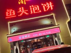 门面-旺顺阁鱼头泡饼(小红门店)