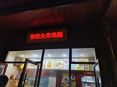-潘老大炸鸡腿(九狮桥街店)