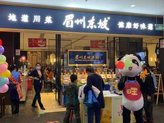 -眉州东坡(远洋未来广场店)