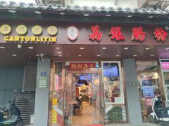 -荔银肠粉·非遗手藝(夫子庙店)