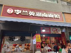 -李兰英湖南面馆(护国路店)