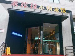 门面-禾珍珠家常小馆(河南博物院店)