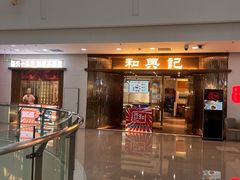 -和兴记潮汕牛肉火锅(太原街万达店)