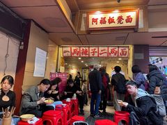 -阿福板凳面(观音桥店)